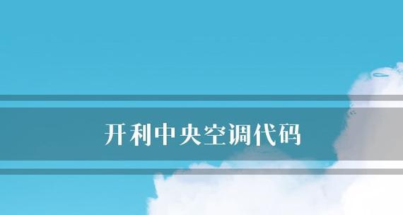 开利空调故障代码查询维修指南（了解开利空调故障代码）  第2张