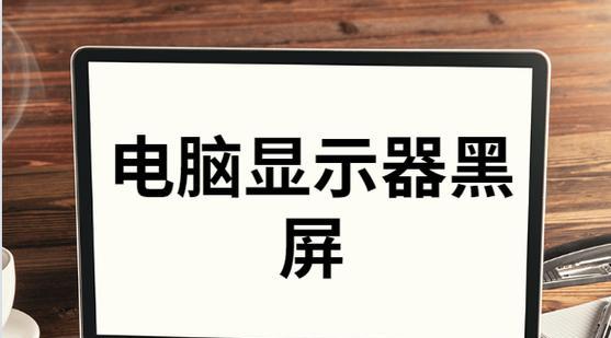 电脑显示器不亮怎么办（解决电脑显示器不亮的常见问题）  第1张