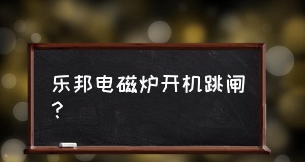 电磁炉断电时跳闸怎么办（自助解决电磁炉断电跳闸问题）  第1张