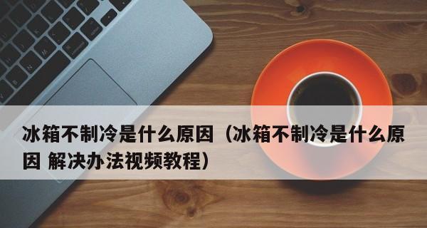 冰箱不制冷的原因及解决方法（常见故障导致的冰箱不制冷及简单维修方法）  第1张