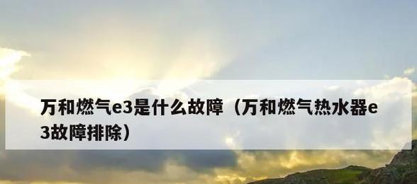 万和热水器E3故障排除指南（故障代码E3的原因和解决方法详解）  第1张