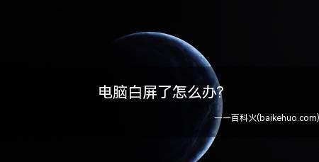 华硕显示器出现白屏黑斑问题的处理方法（快速解决华硕显示器白屏黑斑困扰）  第1张