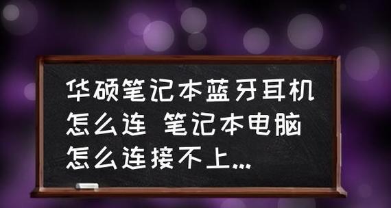 笔记本电脑开不了机的原因和解决方法（深入分析笔记本电脑无法开机的常见故障及应对措施）  第1张