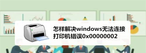 解决加装打印机出现错误的方法（有效应对打印机安装问题）  第2张