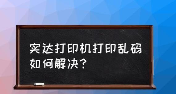 如何解决打印机打印乱码问题（有效解决乱码问题的方法及技巧）  第3张