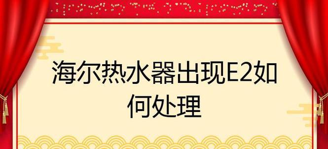 家用热水器故障处理方法（解决家用热水器故障的实用技巧）  第1张