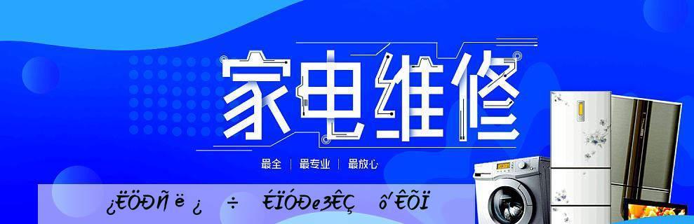 解决空调E3故障的有效办法（了解E3故障及其解决方法）  第3张