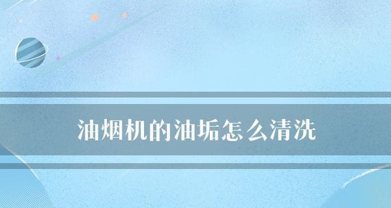 如何彻底清洗油烟机（去除油垢）  第3张