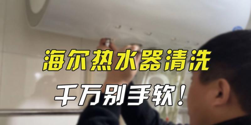 热水器清洗的正确方法（简单易学）  第1张