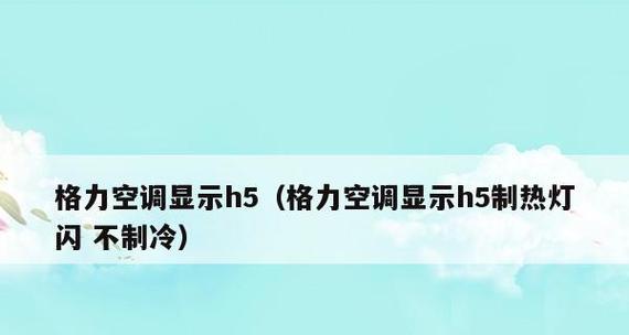 利用空调进行冬季取暖的方法（节能环保的空调制热解决方案）  第3张