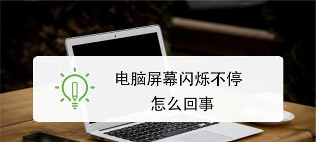 解析显示器屏幕跑屏现象的原因及解决方法（探究屏幕跑屏现象产生的原理和有效解决方案）  第2张