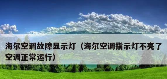 海尔5匹空调故障代码e9原因及常见维修方法解析（深度解析海尔5匹空调e9故障代码）  第2张