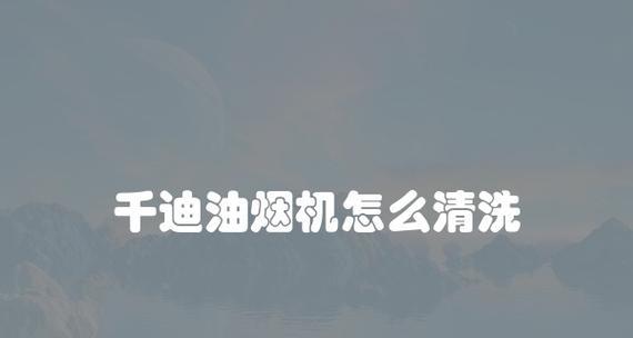 如何正确清洗抽油烟机（有效方法和注意事项）  第2张