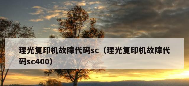 解析以理光7500复印机故代码（探究复印机故代码产生的原因与解决方法）  第3张