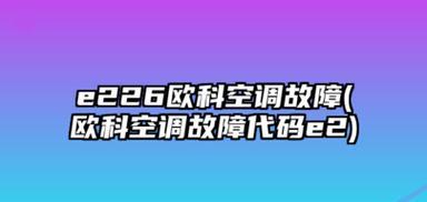 解读海尔中央空调报错误代码的常见问题及解决方法（海尔中央空调错误代码解析及故障排除手册）  第3张