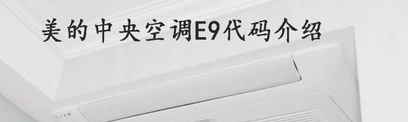 美的中央空调通讯故障怎么办？如何快速解决？  第3张