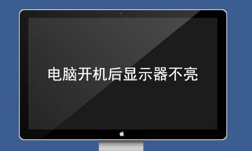 电脑显示器开不亮怎么回事？如何快速排查故障原因？  第2张