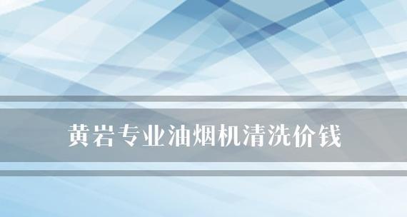 黄岩油烟机清洗多少钱？清洗后效果如何保持？  第2张