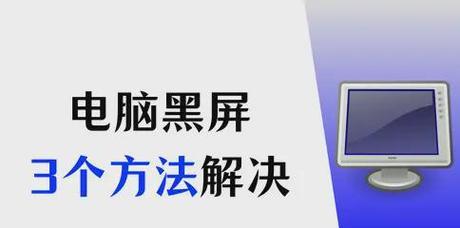 电脑黑屏无法重启怎么办？有哪些可能的原因？  第2张